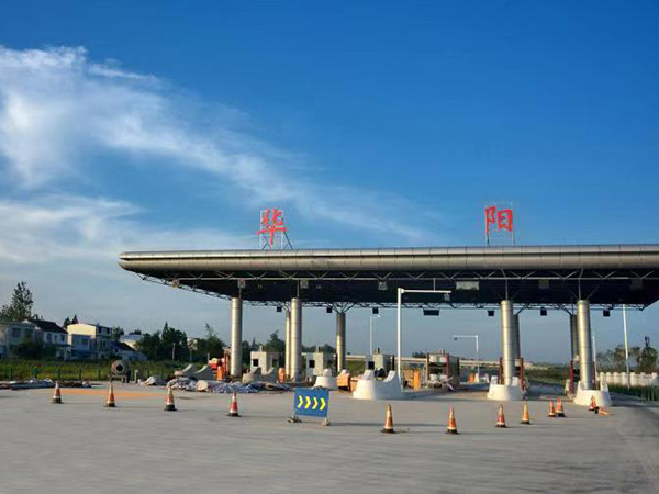 华阳高速公路工程